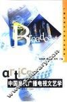 中国当代广播电视文艺学