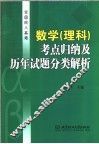 全国成人高考数学  理科  考点归纳及历年试题分类解析