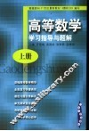 高等数学  学习指导与题解  上