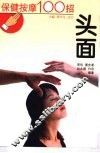 保健按摩100招  头面