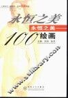永恒之美：100绘画