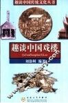 趣谈中国戏楼