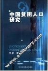 中国贫困人口研究