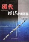 现代经济应用写作