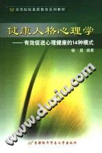 《健康人格心理学  有效促进心理健康的14种模式》txtpdf电子书籍百度网盘下载网站