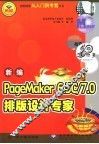 新编PageMaker 6.5C/7.0排版设计专家