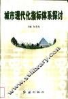 城市现代化指标体系探讨
