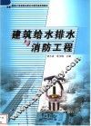 建筑给水排水与消防工程