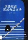 铁路隧道围岩分级方法