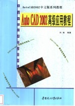 AutoCAD 2002高级应用教程【刘林编著】-PDF电子版