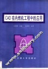 CAD在内燃机工程中的应用