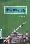 中国伊斯兰教