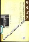 高等教育自学考试同步辅导/同步训练  幼儿文学