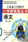主体参与型教学小学新教案全书  语文  第1册