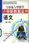 主体参与型教学小学新教案全书  语文  第6册