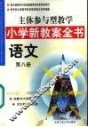主体参与型教学小学新教案全书  语文  第8册