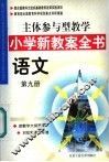 主体参与型教学小学新教案全书  语文  第9册