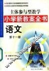 主体参与型教学小学新教案全书  语文  第11册