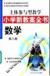 主体参与型教学小学新教案全书  数学  第8册
