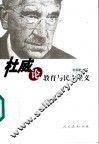 杜威论教育与民主主义