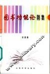 图书功能论别集