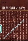 徽州出版史叙论