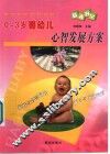 0-3岁婴幼儿心智发展方案