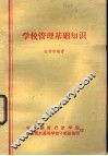 学校管理基础知识