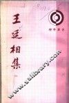 王廷相集  1
