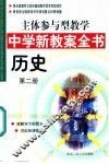 主体参与型教学中学新教案全书  历史  第2册