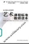 全日制义务教育艺术课程标准教师读本 电子书封面