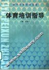 体育培训指导
