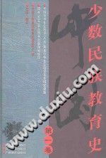 《中国少数民族教育史 第1卷》PDF电子版-县志办-第3张图片