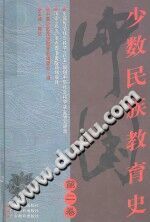 中国少数民族教育史 PDF电子版-3v文献传递-第3张图片