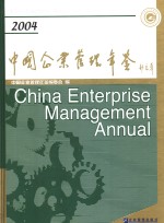 中国企业管理年鉴 2004