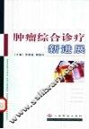 肿瘤综合诊治新进展