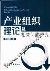 产业组织理论及相关问题研究