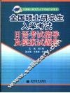 全国硕士研究生入学考试日语考试指导及模拟试题集