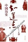 知道点中国历史  上