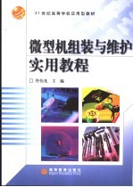 微型机组装与维护实用教程【佟伟光主编】-PDF电子版