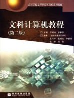文科计算机教程【卢湘鸿，李春荣主编；王兴玲，杜树杰，李春荣，欧婷，周转编】-PDF电子版