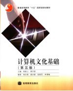 计算机文化基础【杨振山，龚沛曾主编；杨志强，龚沛曾，陆慰民，李湘梅编】-PDF电子版