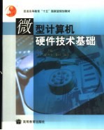 微型计算机硬件技术基础【冯博琴主编；吴宁等编著】-PDF电子版