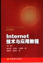 Internet技术与应用教程  第2版【曲大成等编】-PDF电子版