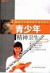 青少年精神卫生