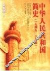 中华人民共和国简史  1949-2004  第2版