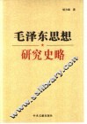 毛泽东思想研究史略