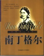 南丁格尔【左刚强，姚忠泰改编】-PDF电子版