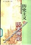 历史主义与历史理论