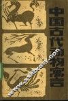 中国古代动物寓言